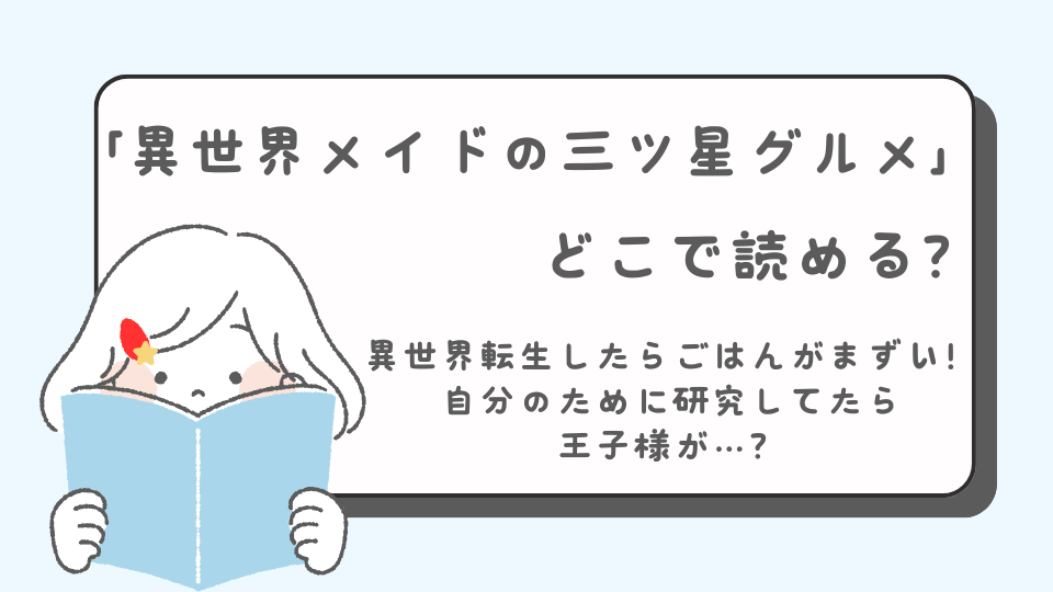 異世界メイドの三ツ星グルメ 現代ごはん作ったら王宮で大バズリしました　読みたいマンガ　少年マンガ　